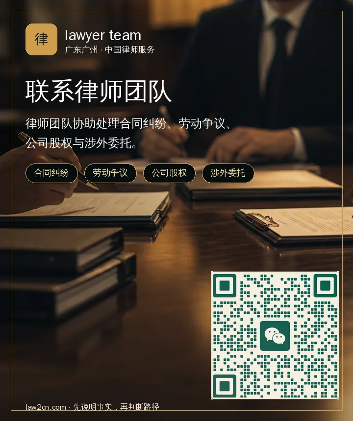 联系律师团队，扫码添加微信咨询