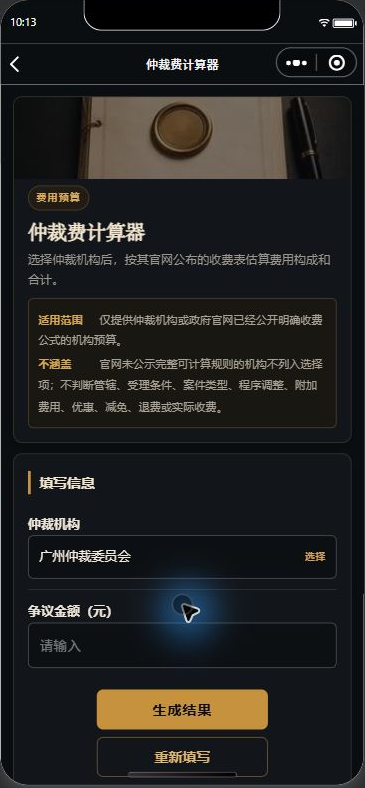 仲裁费计算器界面